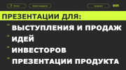 Создаю эффективные бизнес-презентации Костанай