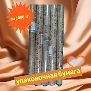 Упаковочная бумага доставка из г.Караганда