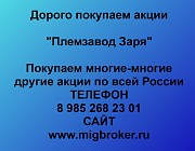 Купим акции «племзавод Заря» Другой город России