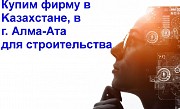 Купим Тоо компанию, в г. Алма-ата Алматы