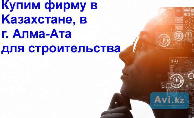 Купим Тоо компанию, в г. Алма-ата Алматы - изображение 1