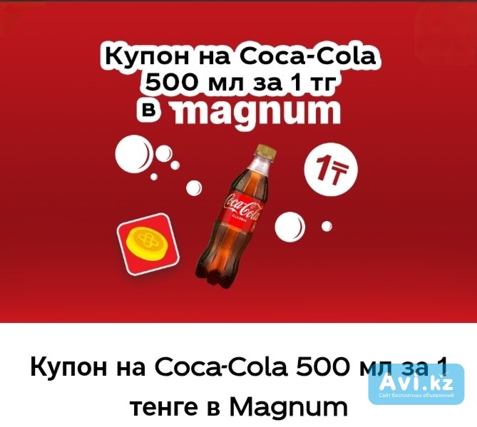 Купон на Coca-cola 500 мл за 1 тенге в Magnum Алматы - изображение 1