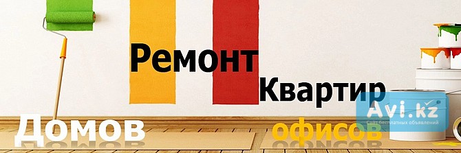 Ремонт квартир и помещений Петропавловск - изображение 1