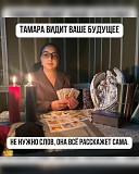 Тамара — потомственная гадалка и ясновидящая Алматы