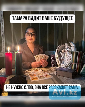 Тамара — потомственная гадалка и ясновидящая Алматы - изображение 1