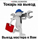 Токарь на выезд Астана Астана