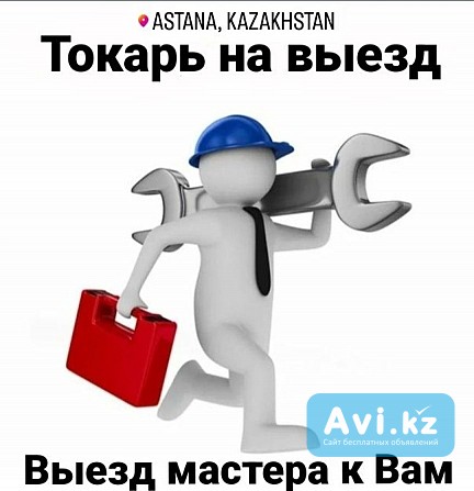 Токарь на выезд Астана Астана - изображение 1