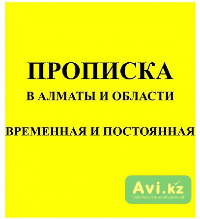 Прописка в Алматы и Алматинской области Алматы - изображение 1