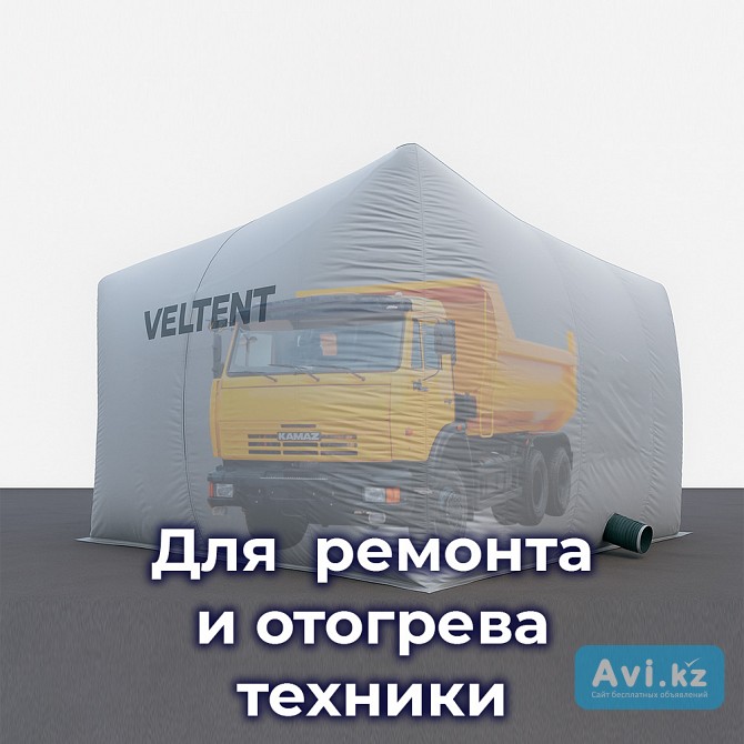 Бескаркасная палатка 8х4х4 м для ремонта и отогрева техники Астана - изображение 1