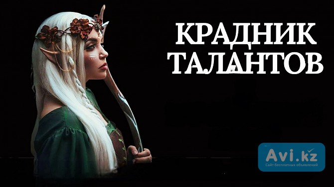 Алматы! Очень Сильный Ритуал ( Крадник Талантов, )! Помогу Забрать Вам Талант у Нужного Вам Человека Алматы - изображение 1