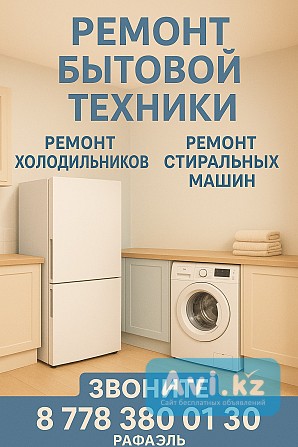 Ремонт бытовой техники Шымкент - изображение 1