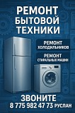 Ремонт бытовой техники быстро и дешево с гарантией Шымкент