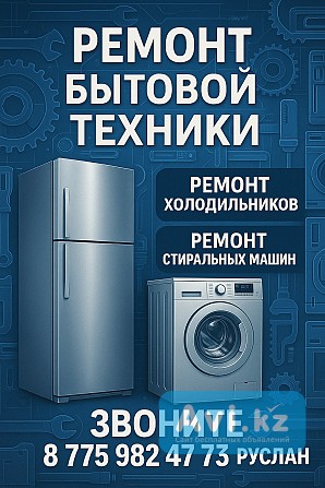 Ремонт бытовой техники быстро и дешево с гарантией Шымкент - изображение 1