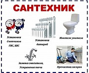 Сантехник! Отопление! Прочистка, Чистка канализации Костанай