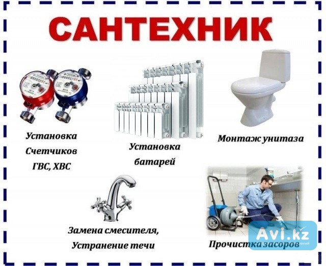 Сантехник! Отопление! Прочистка, Чистка канализации Костанай - изображение 1