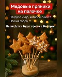 Медовые Пряники на Палочке Усть-Каменогорск