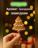 Медовые Пряники на Палочке Усть-Каменогорск