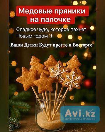 Медовые Пряники на Палочке Усть-Каменогорск - изображение 1