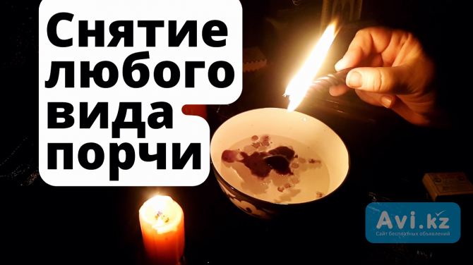 Актау! Снятие Любого Вида Порчи! Снятие Крадника, Переклада! Снятие Погостной Порчи! Поставлю Защиту Актау - изображение 1