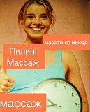 Массаж на выезд Пилинг массаж Шымкент