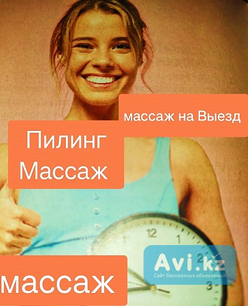 Массаж на выезд Пилинг массаж Шымкент - изображение 1