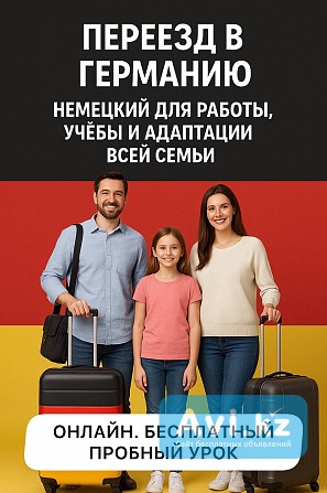 Планируете переезд в Германию? Освойте немецкий с удобством и результатом Астана - изображение 1