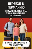 Планируете переезд в Германию? Освойте немецкий с удобством и результатом Алматы