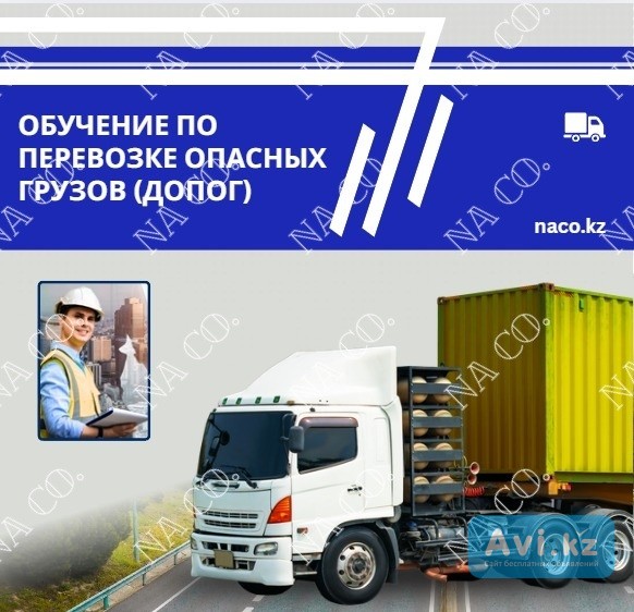 Допог. Допуск к перевозке опасных грузов Астана - изображение 1