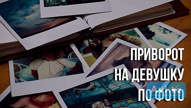 Шымкент! Сильный Приворот ( На Любовь Девушки )! Есле Вы Уже Не В Отношениях, Она Вернётся к Вам Шымкент - изображение 1