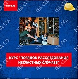 Обучение по курсу "порядок расследования несчастных случаев" Астана