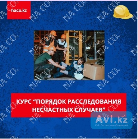 Обучение по курсу "порядок расследования несчастных случаев" Астана - изображение 1