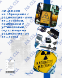 Лицензия на обращение с радиоактивными веществами, приборами и установками, содержащими радиоактивны Астана