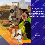 Лицензия на обращение с радиоактивными веществами, приборами и установками Астана