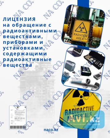 Лицензия на обращение с радиоактивными веществами, приборами и установками, содержащими радиоактивны Астана - изображение 1