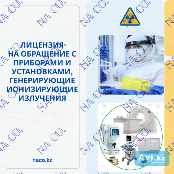 Лицензия на обращение с приборами и установками генерирующие ионизирующие излучения Астана - изображение 1