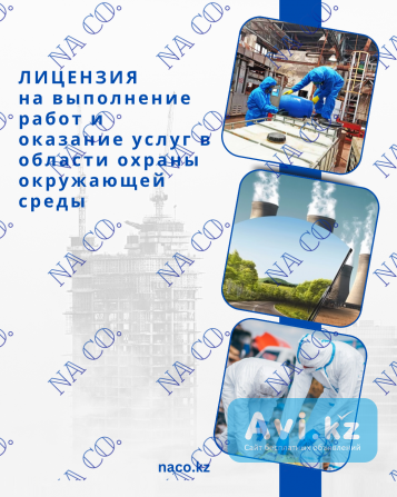 Лицензия на выполнение работ и оказание услуг в области охраны окружающей среды Астана - изображение 1