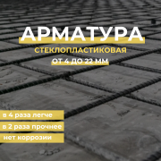 Стеклопластиковая арматура, диаметр от 4 до 22 мм доставка из г.Уральск