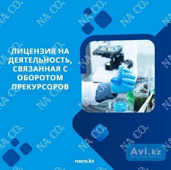 Лицензия на деятельность, связанная с оборотом прекурсоров Астана - изображение 1