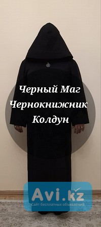 Черная Магия Алматы Алматы - изображение 1