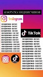 Накрутка подписчиков Инстаграм тикток Алматы
