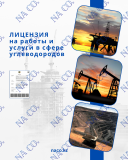 Лицензия на работы и услуги в сфере углеводородов Астана