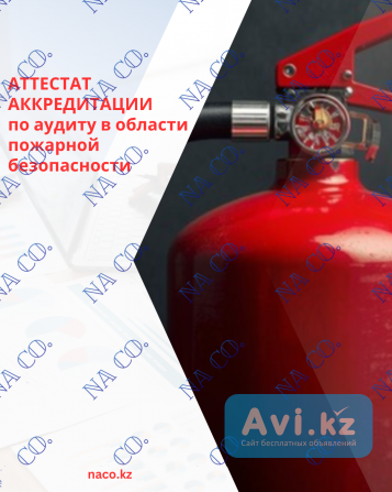 Аттестат аккредитации по аудиту в области пожарной безопасности Астана - изображение 1