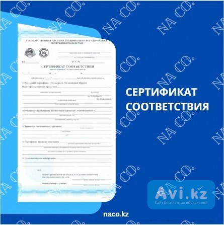Сертификат соответствия Астана - изображение 1