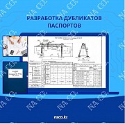 Разработка дубликата паспорта на аттракцион Астана