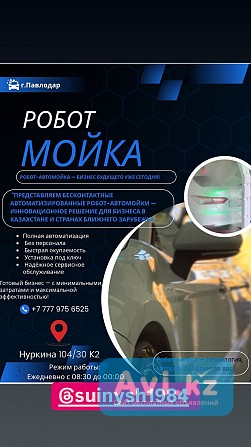 Робот-автомойка-бизнес будующего уже сегодня Алматы - изображение 1