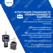 Аттестация специалиста по RT (рк-радиографический контроль) (рентгенография) Астана