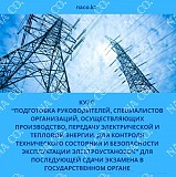 Подготовка руководителей, специалистов организаций, осуществляющих производство, передачу электричес Астана