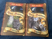 Продам серию книг «коты-воители. Пророчество Синей Звезды» Петропавловск