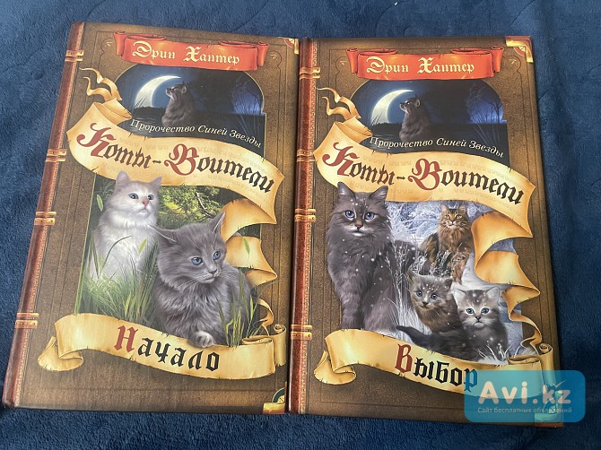 Продам серию книг «коты-воители. Пророчество Синей Звезды» Петропавловск - изображение 1