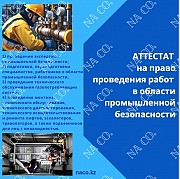 Аттестат на право проведения подготовки, переподготовки специалистов, работников в области ПБ Астана